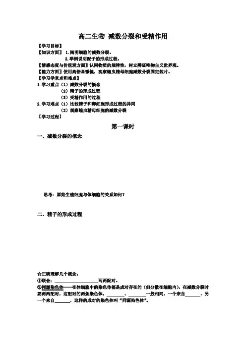 高二生物 减数分裂和受精作用学案