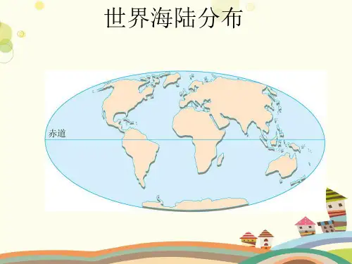 初中地理星球地图七年级上册第三章 海洋与陆地 第一节——海陆分布PPT