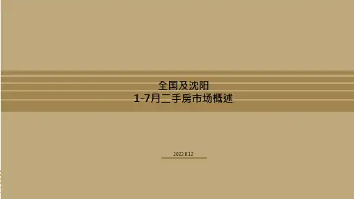 20220812_全国及沈阳1-7月二手房市场概况