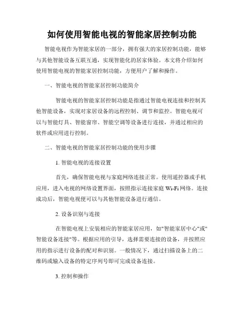 如何使用智能电视的智能家居控制功能