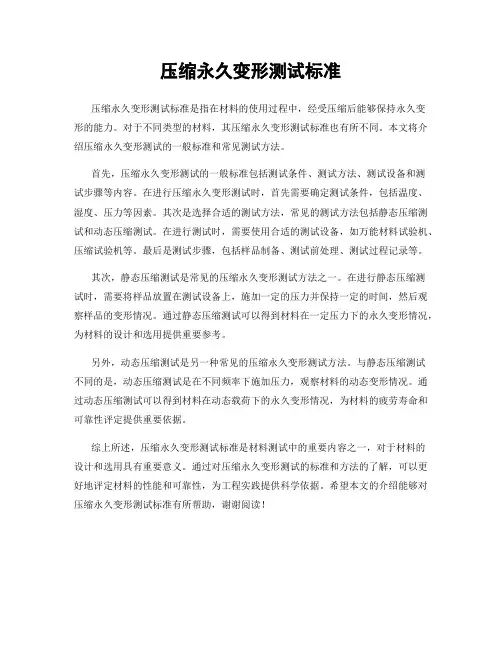 压缩永久变形测试标准