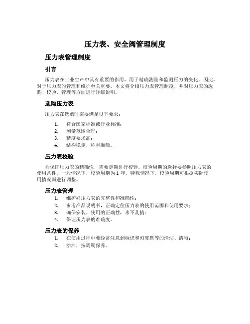 压力表、安全阀管理制度