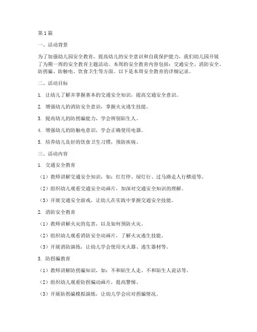 幼儿园安全教育记周录(3篇)