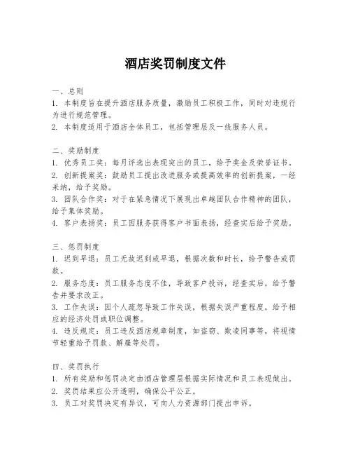 酒店奖罚制度文件