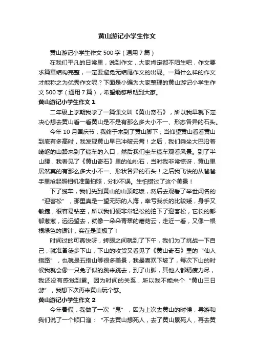 黄山游记小学生作文500字（通用7篇）