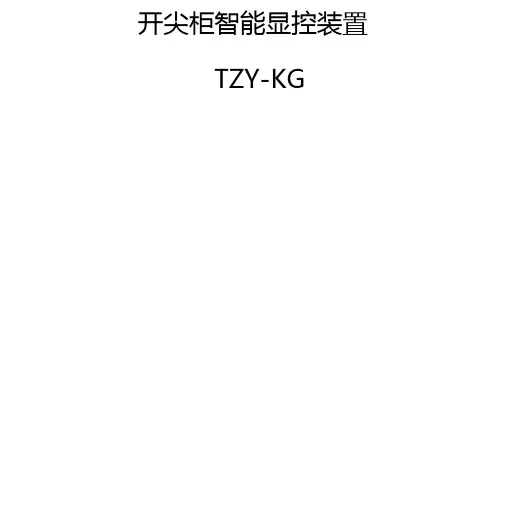 JZY-KG开关柜智能显控装置说明书