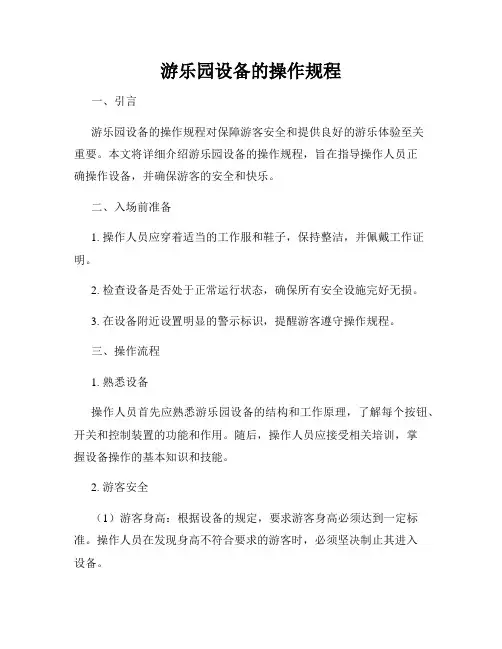 游乐园设备的操作规程