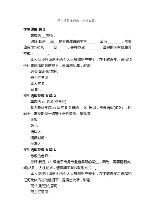 学生请假条理由（精选8篇）