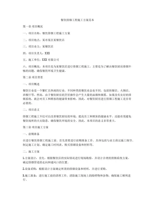 餐饮排烟工程施工方案范本