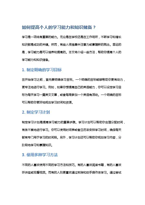 如何提高个人的学习能力和知识储备？