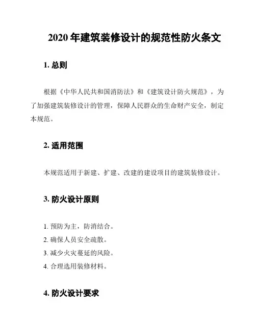 2020年建筑装修设计的规范性防火条文