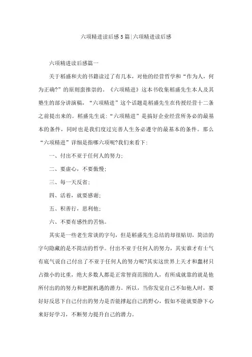 六项精进读后感5篇-六项精进读后感
