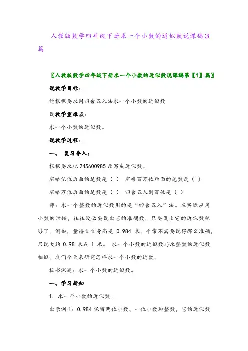 2024年人教版数学四年级下册求一个小数的近似数说课稿3篇