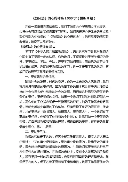 《教师法》的心得体会1000字（模板8篇）