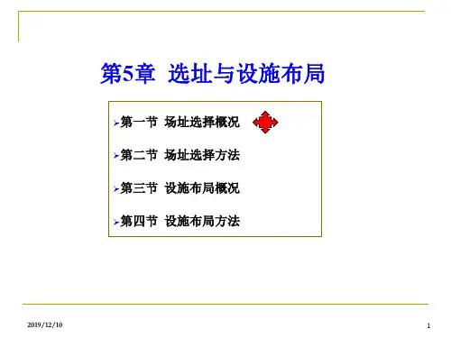 《运营管理》第6章 选址与设施布局