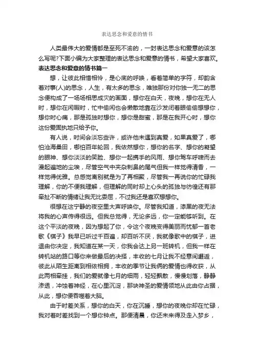 表达思念和爱意的情书_经典情书