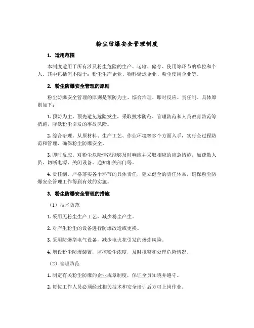 粉尘防爆安全管理制度