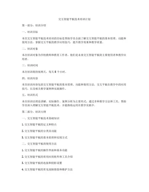 交互智能平板技术培训计划