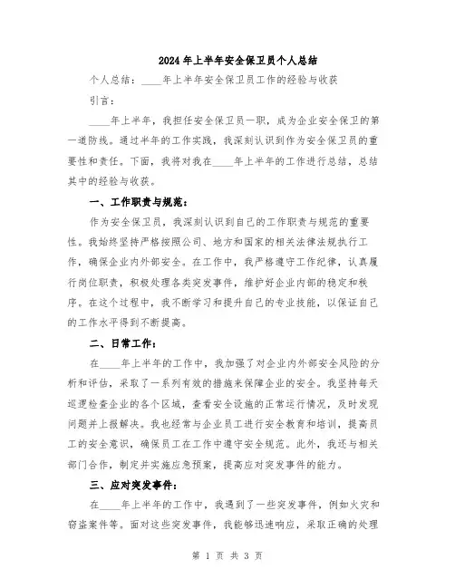 2024年上半年安全保卫员个人总结