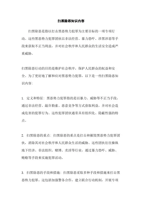 扫黑除恶知识内容