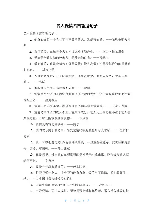 名人爱情名言哲理句子