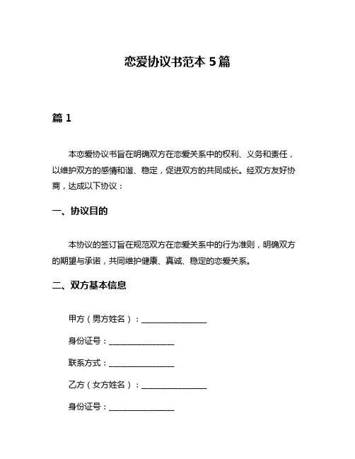 恋爱协议书范本5篇