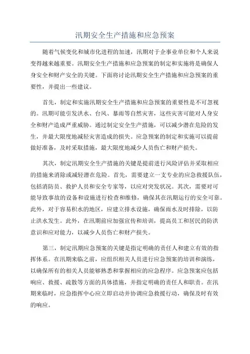 汛期安全生产措施和应急预案