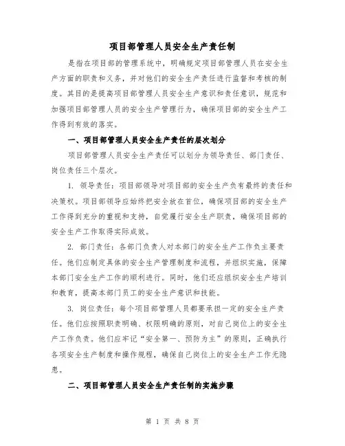 项目部管理人员安全生产责任制(四篇)