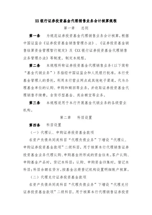 XX银行证券投资基金代理销售业务会计核算规程