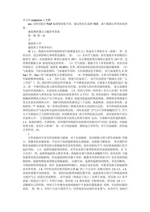 建筑物理课后习题参考答案