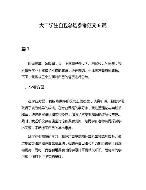 大二学生自我总结参考范文6篇