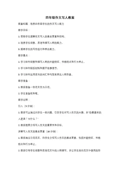 四年级作文写人教案