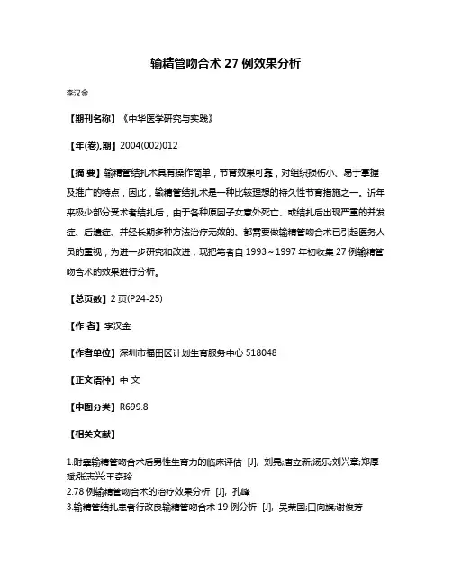 输精管吻合术27例效果分析