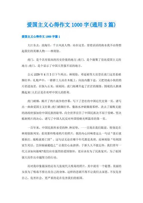 爱国主义心得作文1000字(通用3篇)