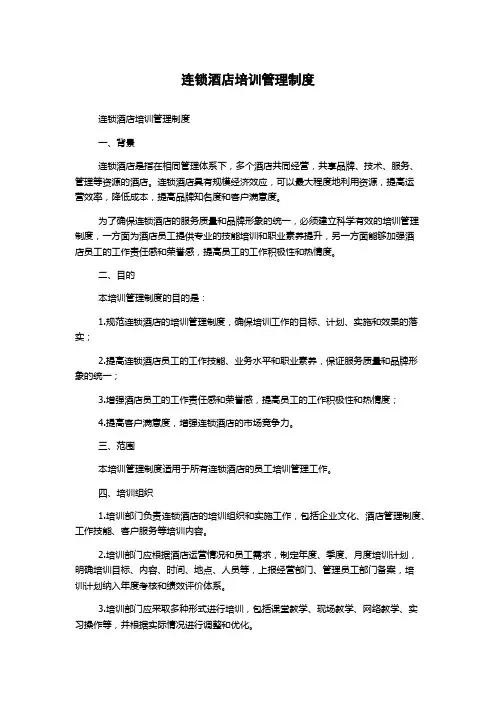 连锁酒店培训管理制度
