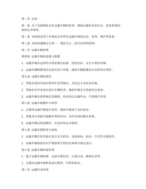 物流仓库运输车辆管理制度范本