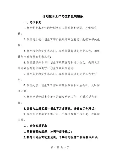 计划生育工作岗位责任制模版