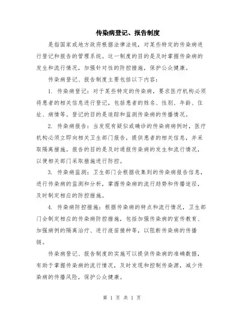 传染病登记、报告制度