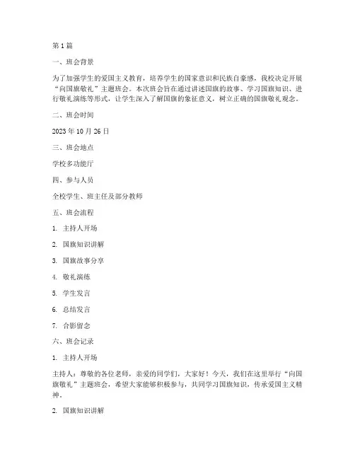 向国旗敬礼教育班会记录(3篇)