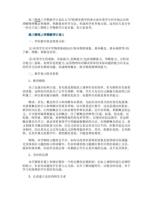 高三物理上学期教学计划