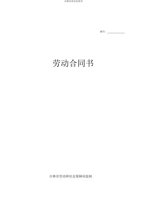 吉林市劳动合同书