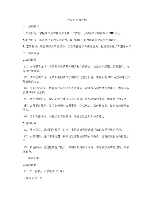 秩序员培训计划