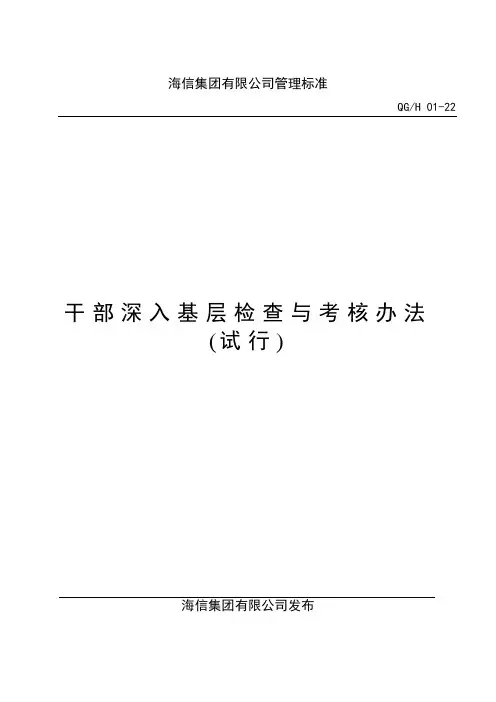 01-22干部深入基层检查与考核办法