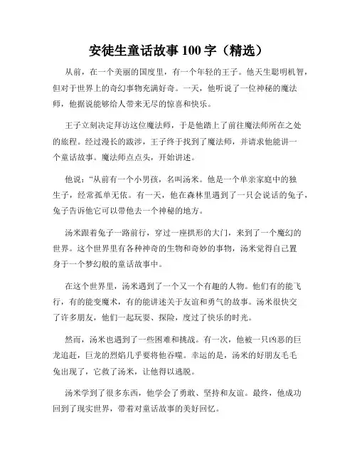 安徒生童话故事100字(精选)