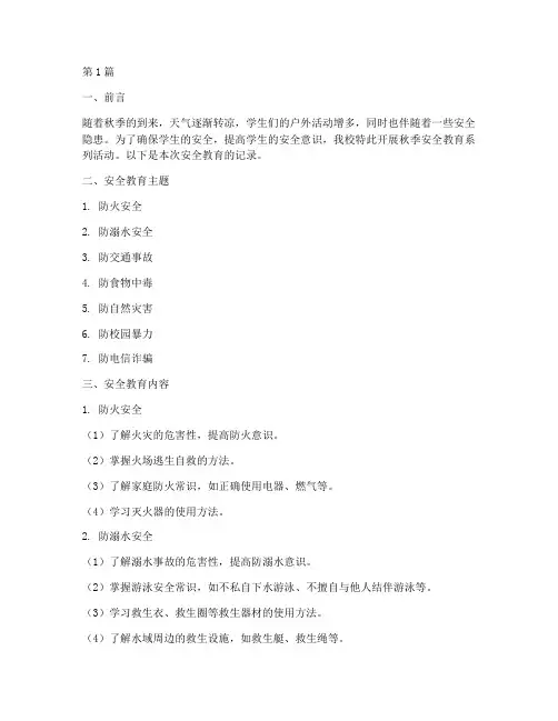 学生秋季安全教育记录(2篇)