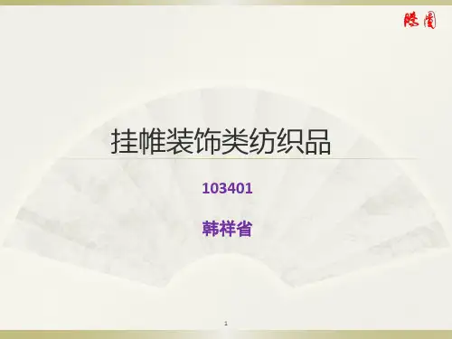 挂帷装饰类纺织品.pptx