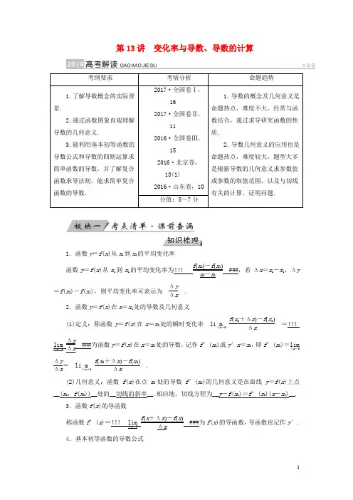 高考数学一轮复习 第二章 函数、导数及其应用 第13讲 变化率与导数、导数的计算精选教案 理