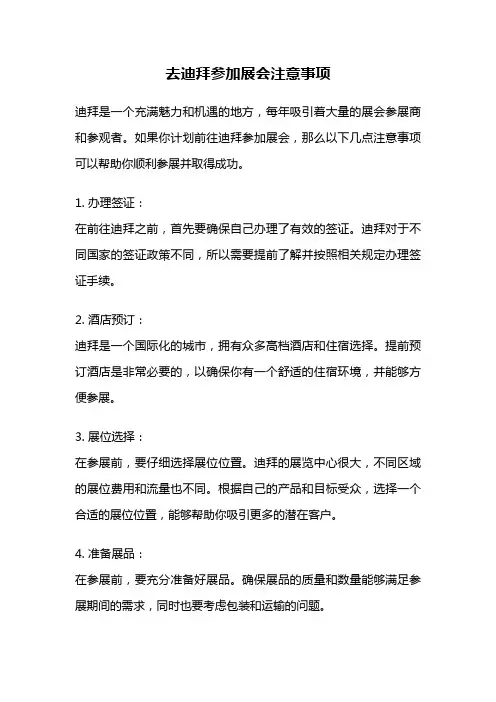 去迪拜参加展会注意事项