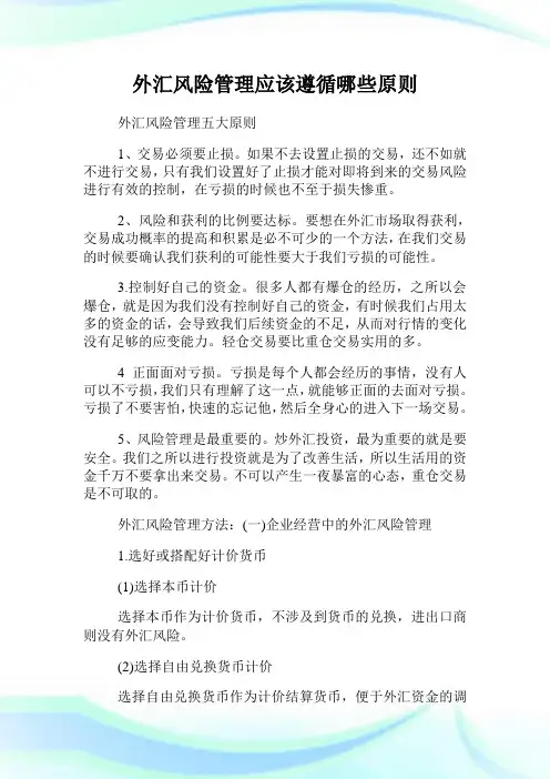 外汇风险管理应该遵循哪些原则.doc