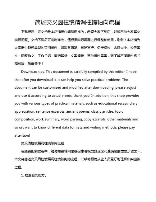 简述交叉圆柱镜精调柱镜轴向流程